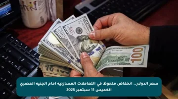 سعر الدولار.. انخفاض ملحوظ في التعاملات المسائية أمام الجنيه المصري الخميس 11 سبتمبر 2025